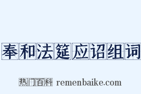 奉和法筵应诏组词是什么意思的图片